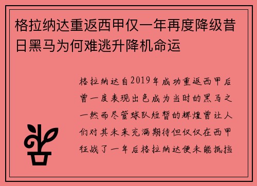 格拉纳达重返西甲仅一年再度降级昔日黑马为何难逃升降机命运