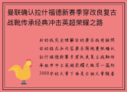 曼联确认拉什福德新赛季穿改良复古战靴传承经典冲击英超荣耀之路