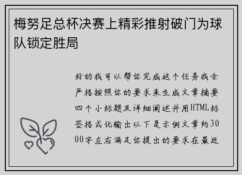 梅努足总杯决赛上精彩推射破门为球队锁定胜局