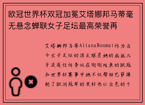 欧冠世界杯双冠加冕艾塔娜邦马蒂毫无悬念蝉联女子足坛最高荣誉再