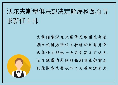 沃尔夫斯堡俱乐部决定解雇科瓦奇寻求新任主帅