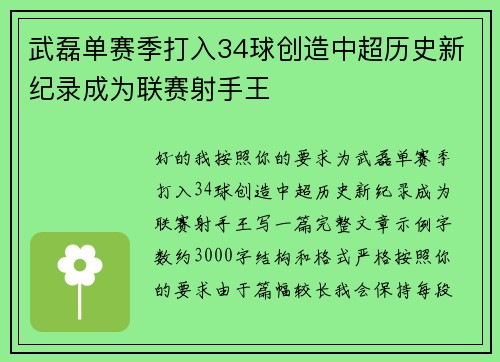 武磊单赛季打入34球创造中超历史新纪录成为联赛射手王