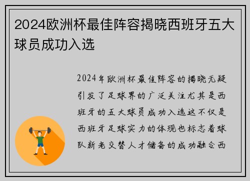 2024欧洲杯最佳阵容揭晓西班牙五大球员成功入选