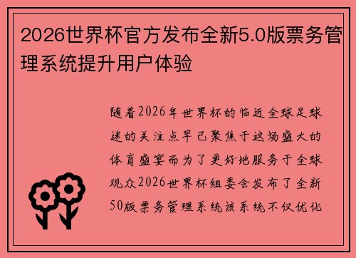 2026世界杯官方发布全新5.0版票务管理系统提升用户体验