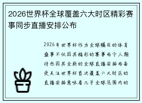 2026世界杯全球覆盖六大时区精彩赛事同步直播安排公布