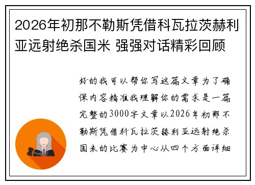 2026年初那不勒斯凭借科瓦拉茨赫利亚远射绝杀国米 强强对话精彩回顾
