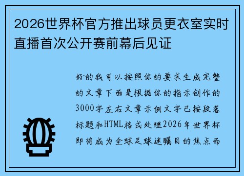 2026世界杯官方推出球员更衣室实时直播首次公开赛前幕后见证