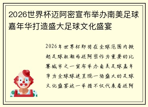 2026世界杯迈阿密宣布举办南美足球嘉年华打造盛大足球文化盛宴