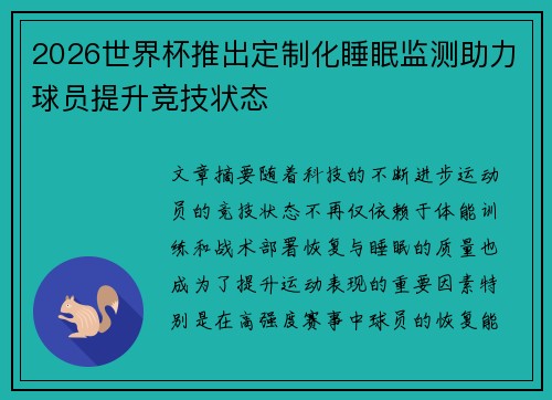 2026世界杯推出定制化睡眠监测助力球员提升竞技状态