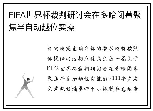 FIFA世界杯裁判研讨会在多哈闭幕聚焦半自动越位实操