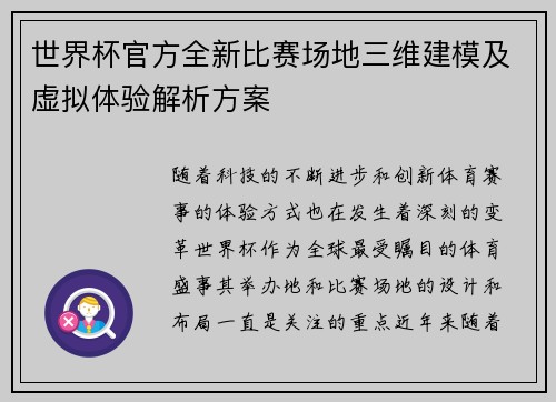 世界杯官方全新比赛场地三维建模及虚拟体验解析方案