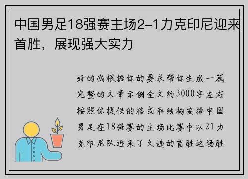 中国男足18强赛主场2-1力克印尼迎来首胜，展现强大实力
