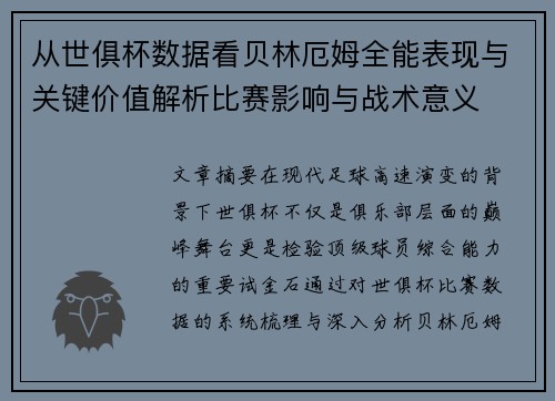 从世俱杯数据看贝林厄姆全能表现与关键价值解析比赛影响与战术意义