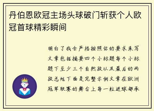 丹伯恩欧冠主场头球破门斩获个人欧冠首球精彩瞬间