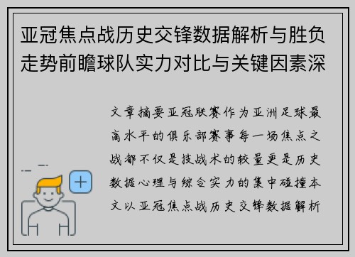 亚冠焦点战历史交锋数据解析与胜负走势前瞻球队实力对比与关键因素深度观察