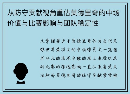 从防守贡献视角重估莫德里奇的中场价值与比赛影响与团队稳定性 从防守贡献视角重估莫德里奇的中场价值与比赛影响与团队稳定性