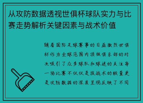 从攻防数据透视世俱杯球队实力与比赛走势解析关键因素与战术价值 从攻防数据透视世俱杯球队实力与比赛走势解析关键因素与战术价值