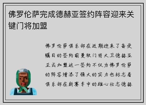 佛罗伦萨完成德赫亚签约阵容迎来关键门将加盟