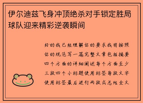 伊尔迪兹飞身冲顶绝杀对手锁定胜局球队迎来精彩逆袭瞬间