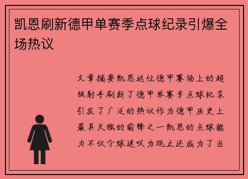 凯恩刷新德甲单赛季点球纪录引爆全场热议 凯恩刷新德甲单赛季点球纪录引爆全场热议