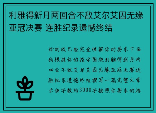 利雅得新月两回合不敌艾尔艾因无缘亚冠决赛 连胜纪录遗憾终结 利雅得新月两回合不敌艾尔艾因无缘亚冠决赛 连胜纪录遗憾终结