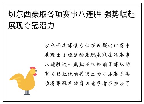 切尔西豪取各项赛事八连胜 强势崛起展现夺冠潜力