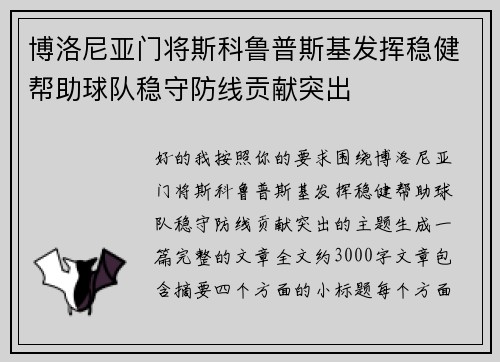 博洛尼亚门将斯科鲁普斯基发挥稳健帮助球队稳守防线贡献突出