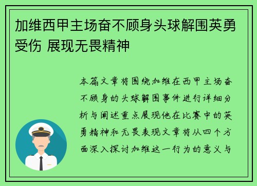 加维西甲主场奋不顾身头球解围英勇受伤 展现无畏精神 加维西甲主场奋不顾身头球解围英勇受伤 展现无畏精神