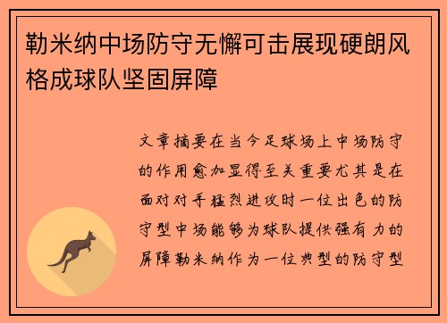 勒米纳中场防守无懈可击展现硬朗风格成球队坚固屏障
