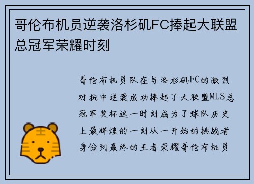 哥伦布机员逆袭洛杉矶FC捧起大联盟总冠军荣耀时刻 哥伦布机员逆袭洛杉矶FC捧起大联盟总冠军荣耀时刻