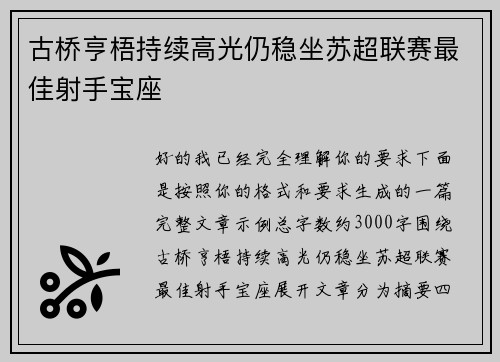古桥亨梧持续高光仍稳坐苏超联赛最佳射手宝座 古桥亨梧持续高光仍稳坐苏超联赛最佳射手宝座