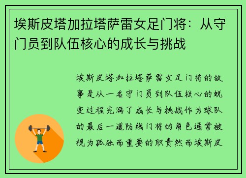 埃斯皮塔加拉塔萨雷女足门将：从守门员到队伍核心的成长与挑战