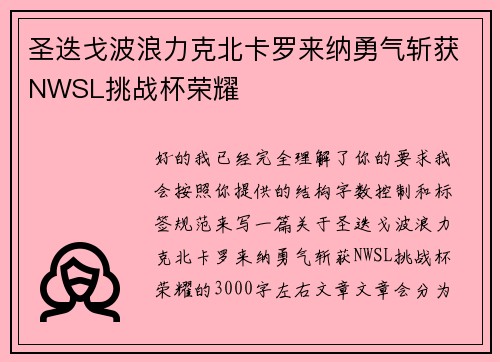 圣迭戈波浪力克北卡罗来纳勇气斩获NWSL挑战杯荣耀 圣迭戈波浪力克北卡罗来纳勇气斩获NWSL挑战杯荣耀