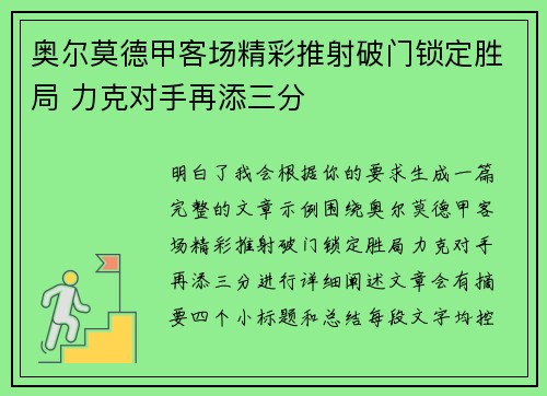 奥尔莫德甲客场精彩推射破门锁定胜局 力克对手再添三分 奥尔莫德甲客场精彩推射破门锁定胜局 力克对手再添三分