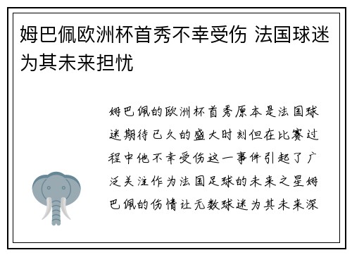姆巴佩欧洲杯首秀不幸受伤 法国球迷为其未来担忧 姆巴佩欧洲杯首秀不幸受伤 法国球迷为其未来担忧
