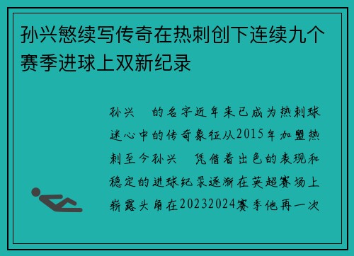 孙兴慜续写传奇在热刺创下连续九个赛季进球上双新纪录 孙兴慜续写传奇在热刺创下连续九个赛季进球上双新纪录