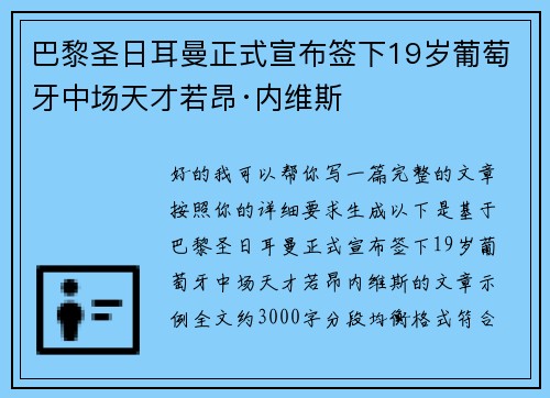 巴黎圣日耳曼正式宣布签下19岁葡萄牙中场天才若昂·内维斯 巴黎圣日耳曼正式宣布签下19岁葡萄牙中场天才若昂·内维斯