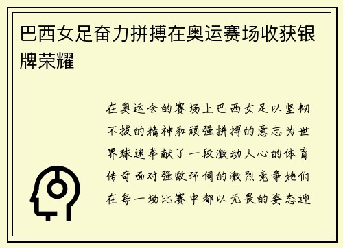 巴西女足奋力拼搏在奥运赛场收获银牌荣耀 巴西女足奋力拼搏在奥运赛场收获银牌荣耀