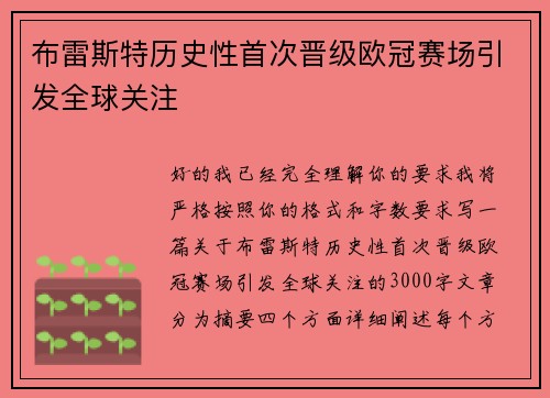 布雷斯特历史性首次晋级欧冠赛场引发全球关注