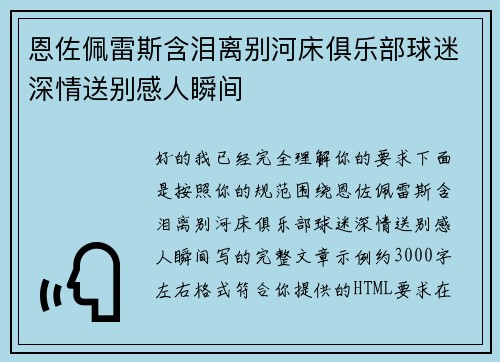 恩佐佩雷斯含泪离别河床俱乐部球迷深情送别感人瞬间 恩佐佩雷斯含泪离别河床俱乐部球迷深情送别感人瞬间