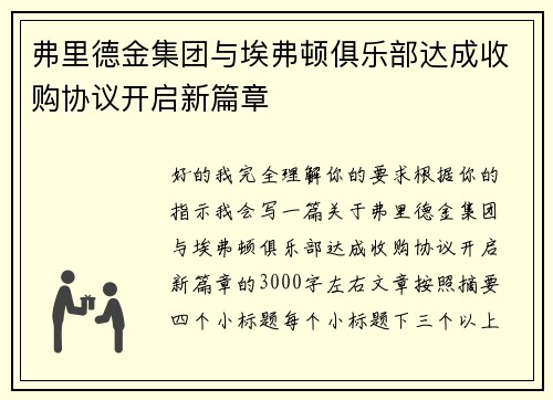 弗里德金集团与埃弗顿俱乐部达成收购协议开启新篇章 弗里德金集团与埃弗顿俱乐部达成收购协议开启新篇章