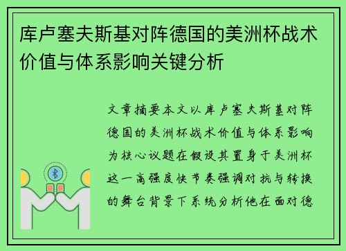 库卢塞夫斯基对阵德国的美洲杯战术价值与体系影响关键分析 库卢塞夫斯基对阵德国的美洲杯战术价值与体系影响关键分析