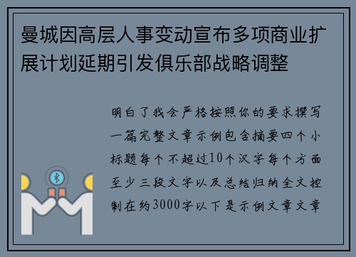 曼城因高层人事变动宣布多项商业扩展计划延期引发俱乐部战略调整 曼城因高层人事变动宣布多项商业扩展计划延期引发俱乐部战略调整