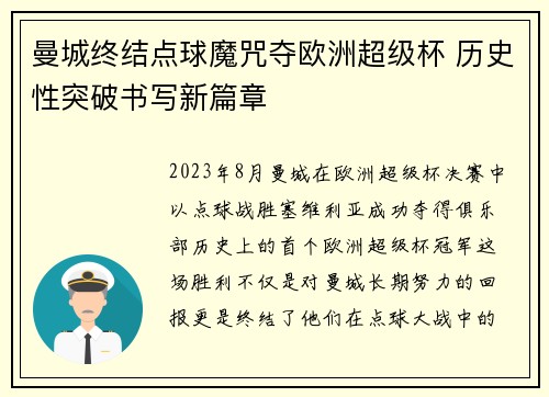曼城终结点球魔咒夺欧洲超级杯 历史性突破书写新篇章