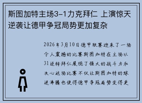 斯图加特主场3-1力克拜仁 上演惊天逆袭让德甲争冠局势更加复杂 斯图加特主场3-1力克拜仁 上演惊天逆袭让德甲争冠局势更加复杂