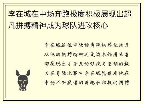 李在城在中场奔跑极度积极展现出超凡拼搏精神成为球队进攻核心 李在城在中场奔跑极度积极展现出超凡拼搏精神成为球队进攻核心