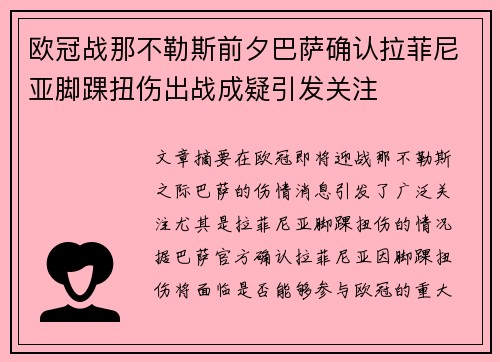 欧冠战那不勒斯前夕巴萨确认拉菲尼亚脚踝扭伤出战成疑引发关注