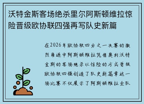 沃特金斯客场绝杀里尔阿斯顿维拉惊险晋级欧协联四强再写队史新篇
