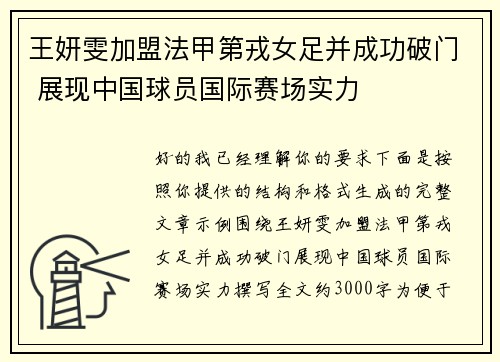 王妍雯加盟法甲第戎女足并成功破门 展现中国球员国际赛场实力