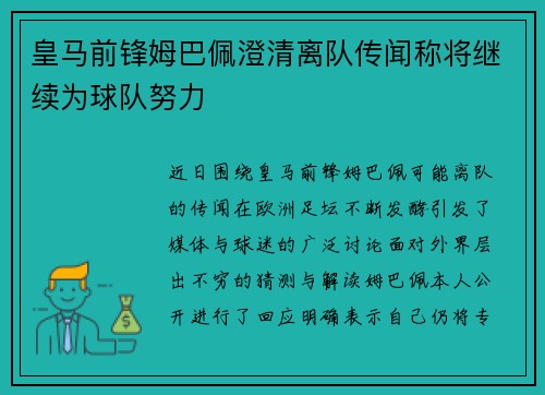 皇马前锋姆巴佩澄清离队传闻称将继续为球队努力 皇马前锋姆巴佩澄清离队传闻称将继续为球队努力